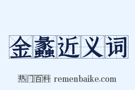 金蠡近义词是什么意思的图片